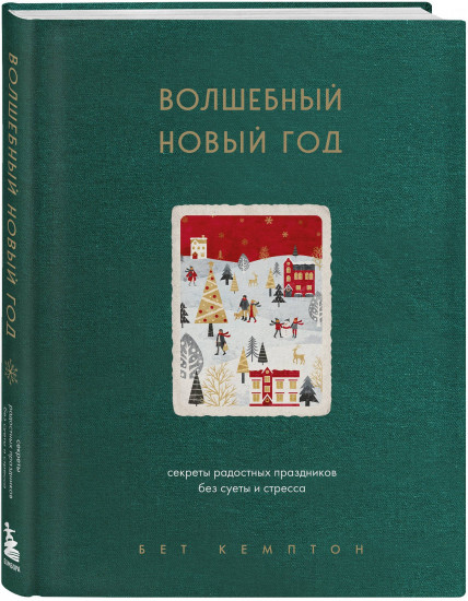 Комплект из 2 книг: «Волшебный Новый год», «Wabi Sabi»