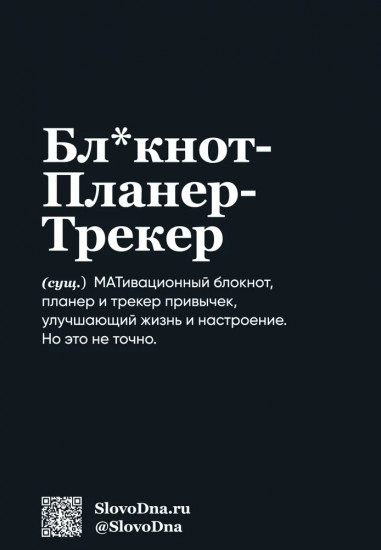 Блокнот «SlovoDna»