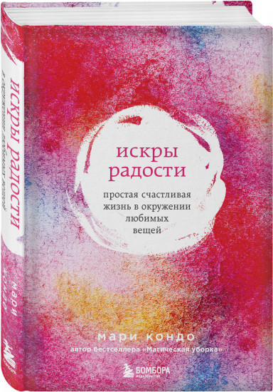 Искры радости. Простая счастливая жизнь в окружении любимых вещей