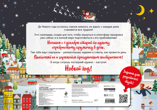 Адвент-календарь «С Новым годом!»