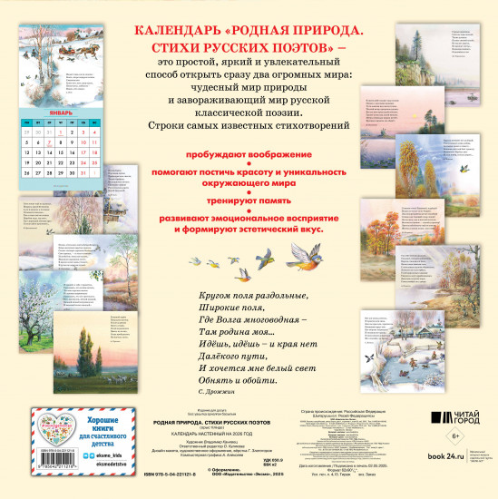 Календарь настенный на 2026 год «Родная природа. Стихи русских поэтов»