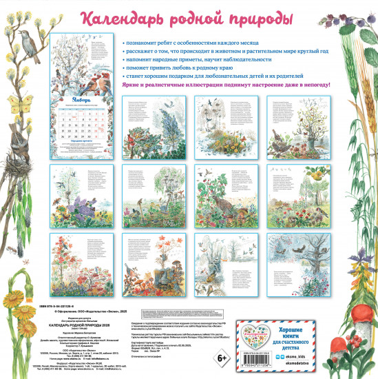 Календарь настенный на 2026 год «Календарь родной природы»