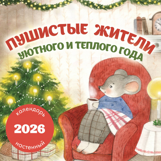 Календарь настенный на 2026 год «Пушистые жители. Уютного и теплого года»