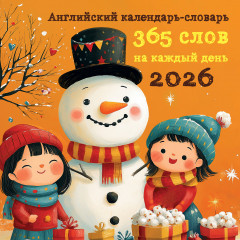 Календарь настенный на 2026 год «Английский настенный календарь-словарь» - Фото 3