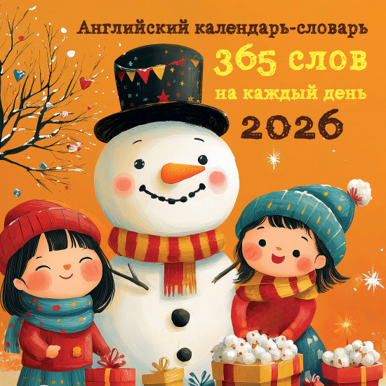 Календарь настенный на 2026 год «Английский настенный календарь-словарь»