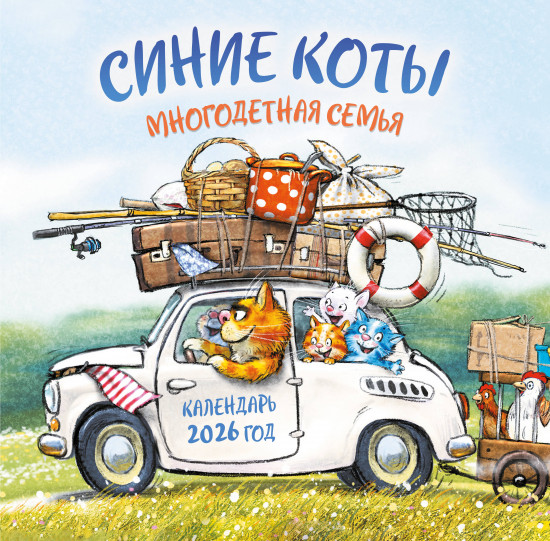 Календарь настенный на 2026 год «Синие коты. Многодетная семья»