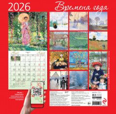 Календарь настенный на 2026 год «Времена года» - Фото 4