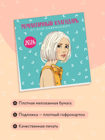 Календарь настенный на 2026 год «Романтичный календарь от Аси Лавринович»