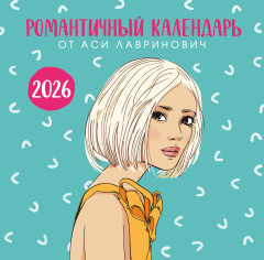 Календарь настенный на 2026 год «Романтичный календарь от Аси Лавринович» - Фото 5