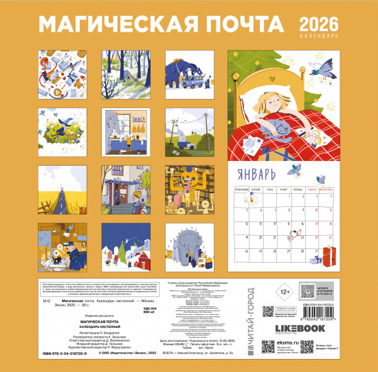 Календарь настенный на 2026 год «Магическая почта»