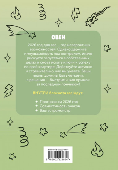 Блокнот «Овен»