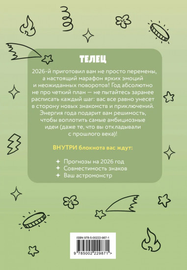 Блокнот «Телец»