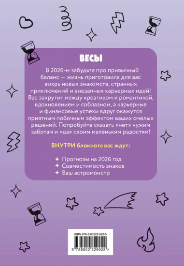 Блокнот «Весы»