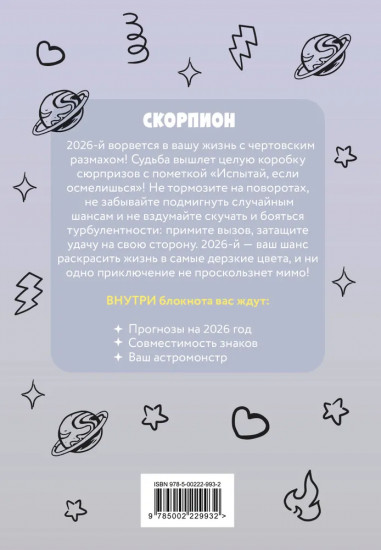 Блокнот «Скорпион»
