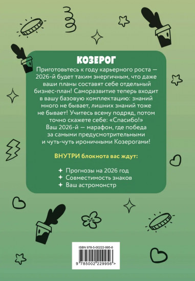 Блокнот «Козерог»