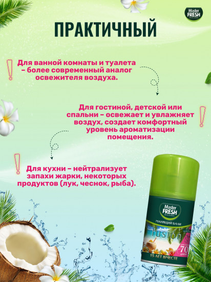 Баллон сменный для автоматических систем «Манящий Бали»