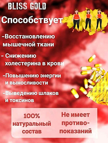 Капсулы для похудения «Bliss Gold»