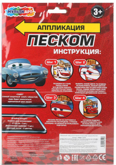 Аппликация из песка «Тачки»