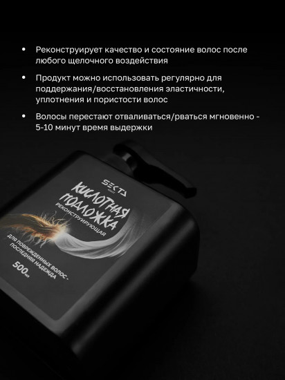 Кислотная подложка для волос реконструирующая