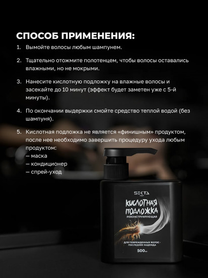 Кислотная подложка для волос реконструирующая