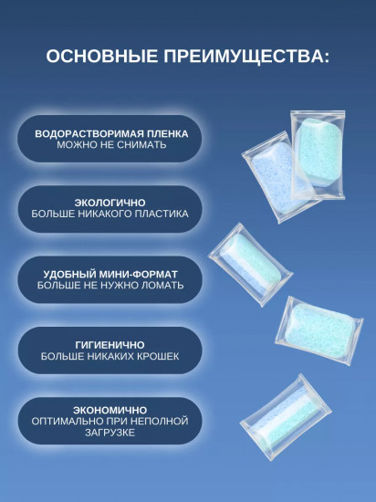 Таблетки для посудомоечных машин «Bio. Mini»