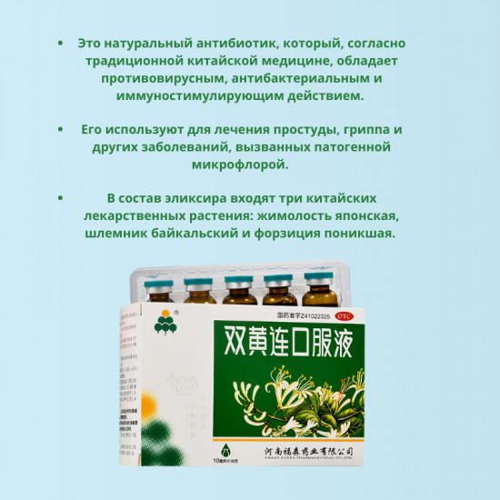 Эликсир противовирусный общеукрепляющий «Шуан Хуан Лянь»