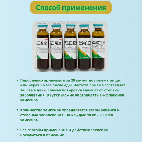 Эликсир противовирусный общеукрепляющий «Шуан Хуан Лянь»