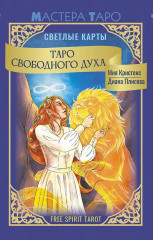 Таро Свободного духа «Free Spirit Tarot. Светлые карты» - Фото 1
