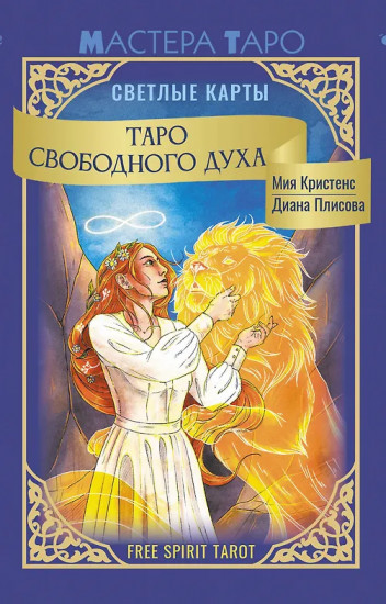 Таро Свободного духа «Free Spirit Tarot. Светлые карты»