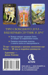 Таро Свободного духа «Free Spirit Tarot. Светлые карты» - Фото 2
