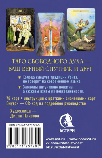 Таро Свободного духа «Free Spirit Tarot. Светлые карты»