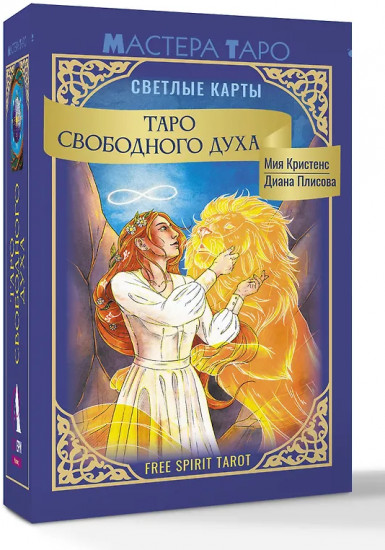 Таро Свободного духа «Free Spirit Tarot. Светлые карты»
