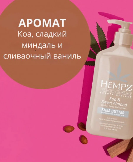 Молочко для тела «Koa & Sweet Almond»