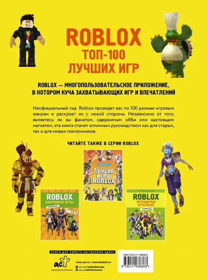 Roblox. ТОП-100 лучших игр. Неофициальный гид