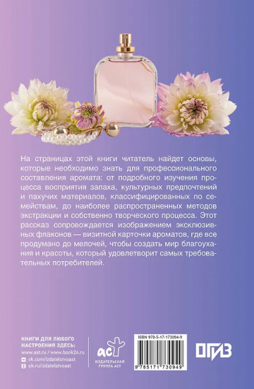 Духи. Основы парфюмерии