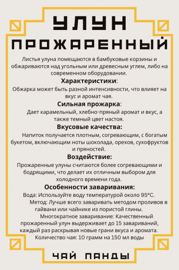 Чай листовой «Улун Прожаренный»