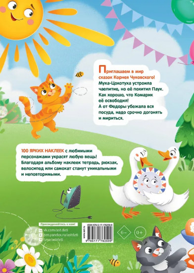 Альбом наклеек «Муха-Цокотуха. Федорино горе»