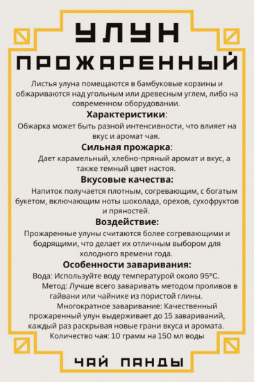 Чай листовой «Улун Прожаренный»