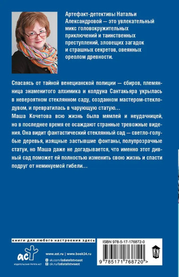 Проклятие стеклянного сада