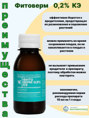 Биопрепарат от насекомых-вредителей «Фитоверм» - Фото 1