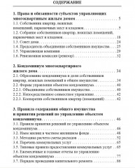 Актуальные нормативы управления многоквартирным жилым домом (ОСИ, КСК и ПТ). 2-е издание - Фото 1
