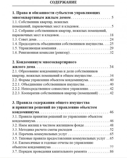 Актуальные нормативы управления многоквартирным жилым домом (ОСИ, КСК и ПТ). 2-е издание