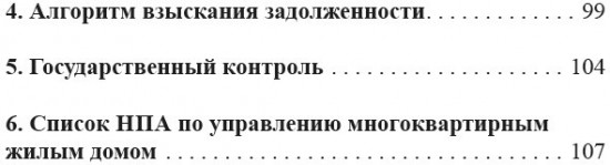 Актуальные нормативы управления многоквартирным жилым домом (ОСИ, КСК и ПТ). 2-е издание