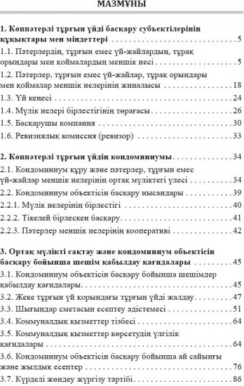 Көппәтерлі тұрғын үйді басқарудың ағымдағы нормативтері (МИБ, ПИК және ЖС). 2-нші басылым