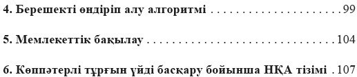 Көппәтерлі тұрғын үйді басқарудың ағымдағы нормативтері (МИБ, ПИК және ЖС). 2-нші басылым