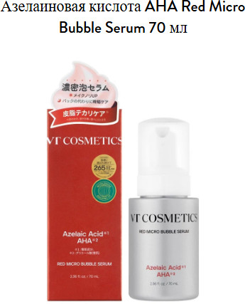 Пузырьковая сыворотка для лица с азелаиновой кислотой «Az AHA Red Micro Bubble Serum»