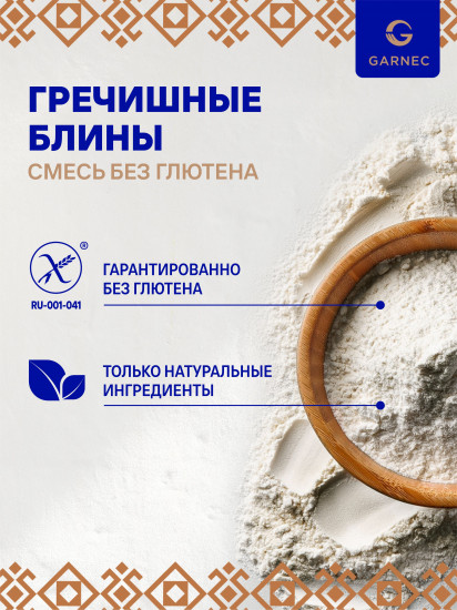 Смесь для выпечки без глютена «Блины гречишные постные»