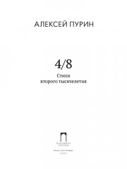 4/8. Стихи второго тысячелетия - Фото 1