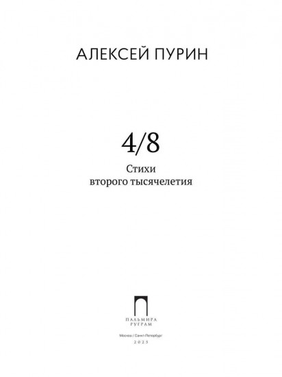 4/8. Стихи второго тысячелетия