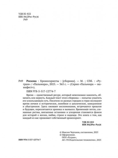 Ризома: Хроноскрипты